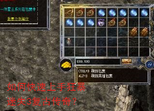 如何快速上手狂暴迷失3复古传奇? 如何快速上手狂暴迷失3复古传奇?