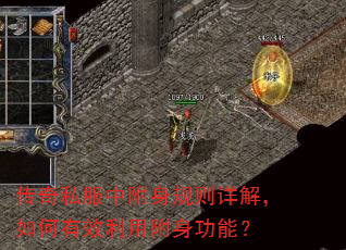 传奇私服中附身规则详解,如何有效利用附身功能? 传奇私服中附身规则详解,如何有效利用附身功能?