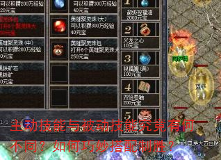 主动技能与被动技能究竟有何不同?如何巧妙搭配制胜? 主动技能与被动技能究竟有何不同?如何巧妙搭配制胜?