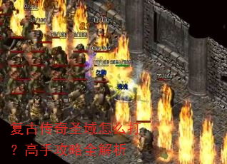 复古传奇圣域怎么打?高手攻略全解析 复古传奇圣域怎么打?高手攻略全解析