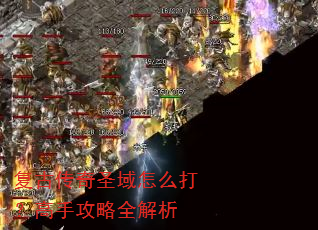 复古传奇圣域怎么打?高手攻略全解析 复古传奇圣域怎么打?高手攻略全解析