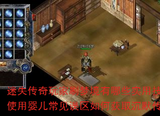迷失传奇玩家刷梦境有哪些实用技巧185版本道士使用婴儿常见误区如何获取沉默传说召唤神兽技能 迷失传奇玩家刷梦境有哪些实用技巧185版本道士使用婴儿常见误区如何获取沉默传说召唤神兽技能