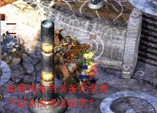 如何将角色装备完全卸下以达成裸装状态? 如何将角色装备完全卸下以达成裸装状态?