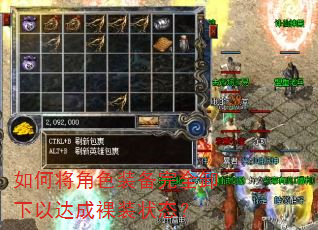 如何将角色装备完全卸下以达成裸装状态? 如何将角色装备完全卸下以达成裸装状态?