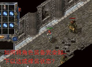 如何将角色装备完全卸下以达成裸装状态? 如何将角色装备完全卸下以达成裸装状态?