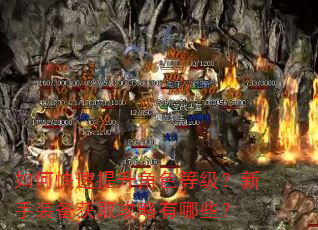 如何快速提升角色等级?新手装备获取攻略有哪些? 如何快速提升角色等级?新手装备获取攻略有哪些?
