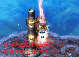 如何快速提升角色等级?新手装备获取攻略有哪些? 如何快速提升角色等级?新手装备获取攻略有哪些?