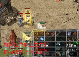 如何在单职业复古传奇中快速提升等级? 如何在单职业复古传奇中快速提升等级?