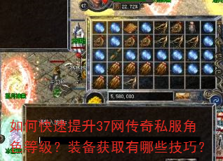 如何快速提升37网传奇私服角色等级?装备获取有哪些技巧? 如何快速提升37网传奇私服角色等级?装备获取有哪些技巧?