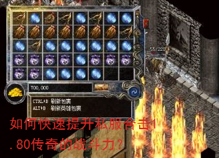 如何快速提升私服合击1.80传奇的战斗力? 如何快速提升私服合击1.80传奇的战斗力?