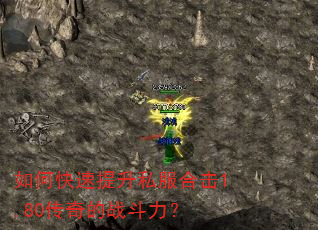 如何快速提升私服合击1.80传奇的战斗力? 如何快速提升私服合击1.80传奇的战斗力?