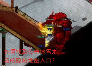 如何找到传奇冰雪之城的隐藏地图入口? 如何找到传奇冰雪之城的隐藏地图入口?