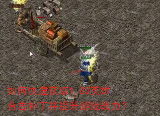 如何快速获取1.80英雄合击补丁并提升游戏战力? 如何快速获取1.80英雄合击补丁并提升游戏战力?