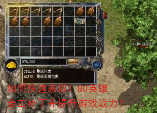 如何快速获取1.80英雄合击补丁并提升游戏战力? 如何快速获取1.80英雄合击补丁并提升游戏战力?