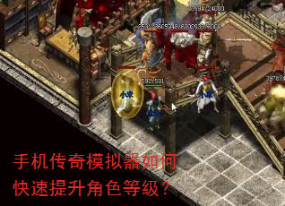 手机传奇模拟器如何快速提升角色等级? 手机传奇模拟器如何快速提升角色等级?