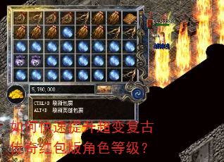 如何快速提升超变复古传奇红包版角色等级? 如何快速提升超变复古传奇红包版角色等级?