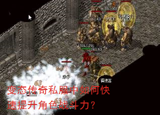 变态传奇私服中如何快速提升角色战斗力? 变态传奇私服中如何快速提升角色战斗力?
