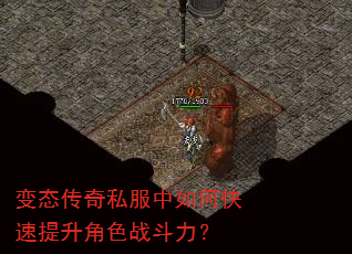 变态传奇私服中如何快速提升角色战斗力? 变态传奇私服中如何快速提升角色战斗力?