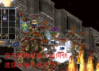 变态传奇私服中如何快速提升角色战斗力? 变态传奇私服中如何快速提升角色战斗力?
