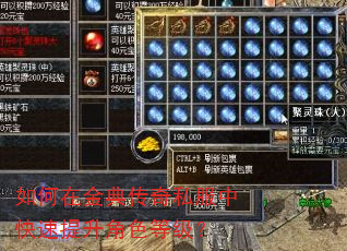 如何在金典传奇私服中快速提升角色等级? 如何在金典传奇私服中快速提升角色等级?