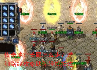 传奇地宫长廊怎么走?详细路线攻略助你轻松抵达 传奇地宫长廊怎么走?详细路线攻略助你轻松抵达