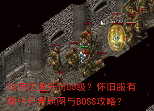 如何快速升到80级?怀旧服有哪些经典地图与BOSS攻略? 如何快速升到80级?怀旧服有哪些经典地图与BOSS攻略?