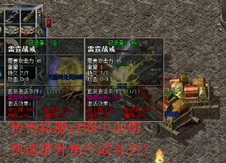 传奇私服sf网中如何快速提升角色战斗力? 传奇私服sf网中如何快速提升角色战斗力?
