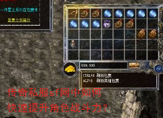 传奇私服sf网中如何快速提升角色战斗力? 传奇私服sf网中如何快速提升角色战斗力?