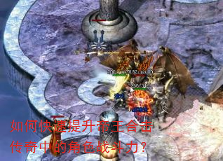 如何快速提升帝王合击传奇中的角色战斗力? 如何快速提升帝王合击传奇中的角色战斗力?