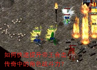 如何快速提升帝王合击传奇中的角色战斗力? 如何快速提升帝王合击传奇中的角色战斗力?