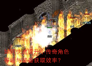 如何快速提升小传奇角色等级与装备获取效率? 如何快速提升小传奇角色等级与装备获取效率?