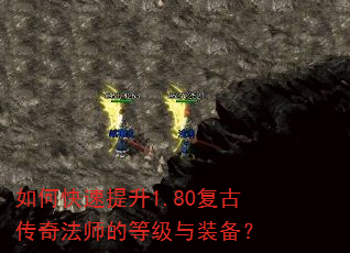 如何快速提升1.80复古传奇法师的等级与装备? 如何快速提升1.80复古传奇法师的等级与装备?