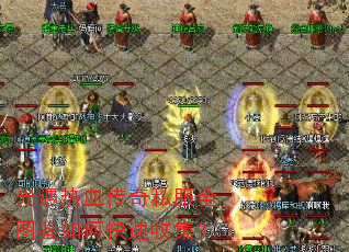 光遇热血传奇私服全图鉴如何快速收集? 光遇热血传奇私服全图鉴如何快速收集?