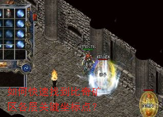 如何快速找到比奇矿区各层关键坐标点? 如何快速找到比奇矿区各层关键坐标点?