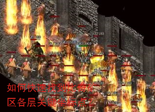 如何快速找到比奇矿区各层关键坐标点? 如何快速找到比奇矿区各层关键坐标点?