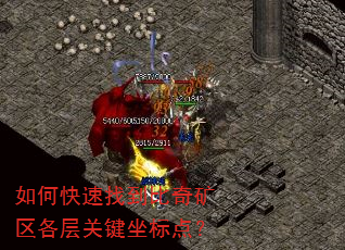如何快速找到比奇矿区各层关键坐标点? 如何快速找到比奇矿区各层关键坐标点?