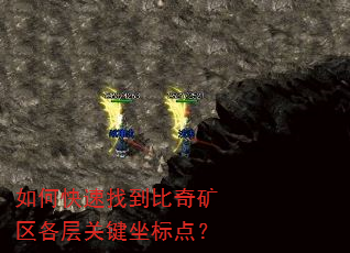 如何快速找到比奇矿区各层关键坐标点? 如何快速找到比奇矿区各层关键坐标点?