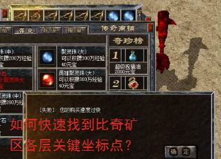 如何快速找到比奇矿区各层关键坐标点? 如何快速找到比奇矿区各层关键坐标点?