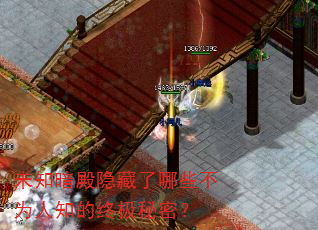 未知暗殿隐藏了哪些不为人知的终极秘密? 未知暗殿隐藏了哪些不为人知的终极秘密?