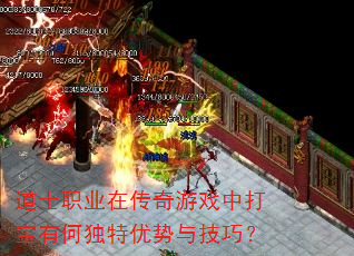 道士职业在传奇游戏中打宝有何独特优势与技巧? 道士职业在传奇游戏中打宝有何独特优势与技巧?