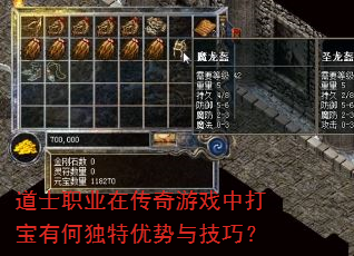 道士职业在传奇游戏中打宝有何独特优势与技巧? 道士职业在传奇游戏中打宝有何独特优势与技巧?
