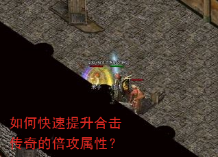 如何快速提升合击传奇的倍攻属性? 如何快速提升合击传奇的倍攻属性?