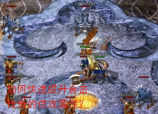 如何快速提升合击传奇的倍攻属性? 如何快速提升合击传奇的倍攻属性?