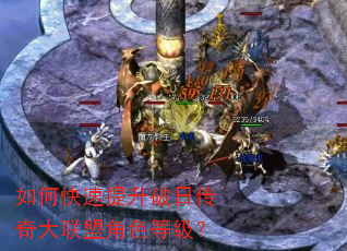 如何快速提升破日传奇大联盟角色等级? 如何快速提升破日传奇大联盟角色等级?
