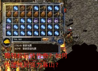 想轻松玩转传奇?如何快速找到强力靠山? 想轻松玩转传奇?如何快速找到强力靠山?