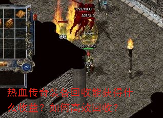 热血传奇装备回收能获得什么收益?如何高效回收? 热血传奇装备回收能获得什么收益?如何高效回收?