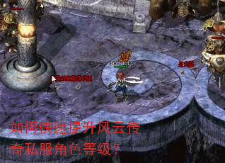 如何快速提升风云传奇私服角色等级? 如何快速提升风云传奇私服角色等级?