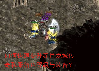 如何快速提升赤月龙城传奇私服角色等级与装备? 如何快速提升赤月龙城传奇私服角色等级与装备?