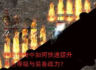 神途传奇中如何快速提升角色等级与装备战力? 神途传奇中如何快速提升角色等级与装备战力?