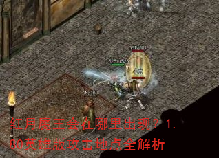 红月魔王会在哪里出现?1.80英雄版攻击地点全解析 红月魔王会在哪里出现?1.80英雄版攻击地点全解析